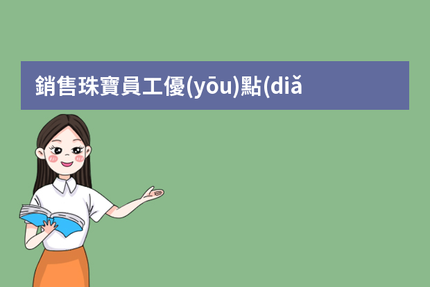 銷售珠寶員工優(yōu)點(diǎn)缺點(diǎn)怎么寫簡歷？